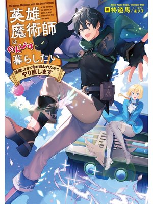 cover image of 英雄魔術師はのんびり暮らしたい 活躍しすぎて命を狙われたので、やり直します【電子書籍限定書き下ろしSS付き】